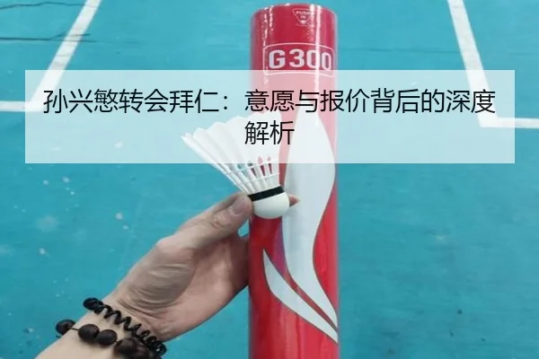 孙兴慜转会拜仁:意愿与报价背后的深度解析