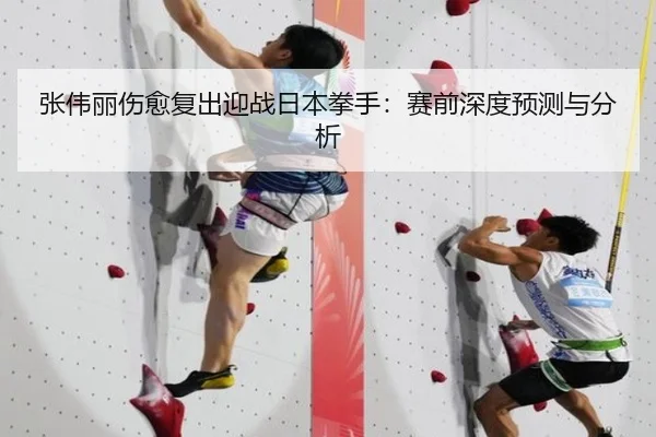 张伟丽伤愈复出迎战日本拳手：赛前深度预测与分析