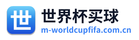 世界杯买球 Logo